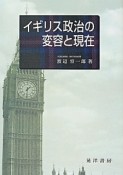 イギリス政治の変容と現在