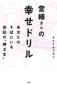 営繕さんの幸せドリル