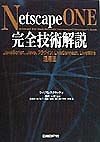 Netscape　ONE完全技術解説