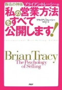 販売の神様ブライアン・トレーシーの私の営業方法をすべて公開します！