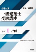 合格対策一級建築士受験講座　学科　計画　令和6年版（1）