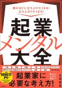 起業メンタル大全　読むほどに立ち上げたくなる！　立ち上がりたくなる！