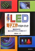 実践！LED　電子工作マスターブック