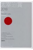 太宰治賞　2018