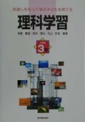 見通しをもって学ぶ子どもを育てる理科学習　小学校3年