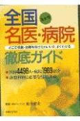 全国名医・病院徹底ガイド