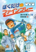 スポーツのおはなし　野球　ぼくだけのファインプレー