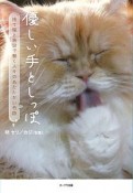 優しい手としっぽ　捨て猫と施設で働く人々のあたたかい奇跡