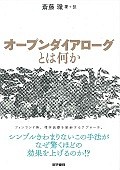 オープンダイアローグとは何か