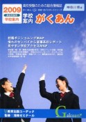 学校案内　がくあん＜神奈川県版＞　2009