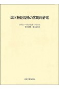 高次神経活動の客観的研究