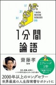 1分間論語　1min　BOOK　SERIES06