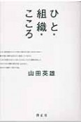 ひと・組織・こころ