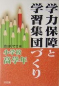 学力保障と学習集団づくり　小学校高学年