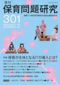 季刊　保育問題研究　2020（301）