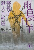 雨色の仔羊　警視庁殺人分析班