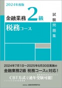 金融業務2級税務コース試験問題集　2024年度版