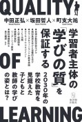 学習者主体の「学びの質」を保証する　2030年の学校教育を見据えた子どもと教師の学びの姿とは？