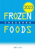 冷凍食品業界要覧　2023年版