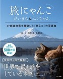 旅にゃんこ　だいきち＆ふくちゃん　47都道府県を踏破した「旅ネコ」の写真集