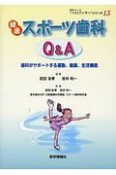 健康スポーツ歯科Q＆A　患者さんへの“ベストアンサー”シリーズ