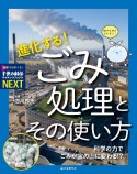 進化する！ごみ処理とその使い方　科学の力でごみが宝の山に変わる！？／特別堅牢製本