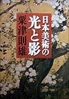 日本美術の光と影