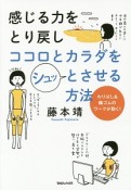 感じる力をとり戻しココロとカラダをシュッとさせる方法