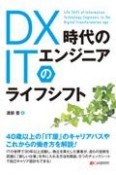 DX時代のITエンジニアのライフシフト