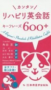 カンタン　リハビリ英会話キーフレーズ600＋