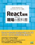 React開発　現場の教科書