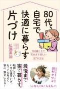 80代、自宅で快適に暮らす片づけ　100歳こえて死ぬまで楽しい57の方法