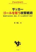 サッカーゴールを奪う攻撃戦術