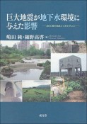 巨大地震が地下水環境に与えた影響