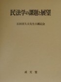 民法学の課題と展望