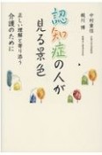 認知症の人が見る景色　正しい理解と寄り添う介護のために