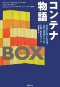 コンテナ物語　世界を変えたのは「箱」の発明だった