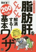 脂肪肝をぐんぐん解消する！200％の基本ワザ