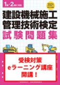 建設機械施工管理技術検定試験問題集　令和3年　1級・2級に対応