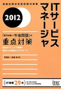 ITサービスマネージャ　「専門知識＋午後問題」の重点対策　2012