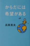 からだには希望がある