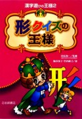 形クイズの王様　漢字遊びの王様2