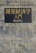 開発経済学入門