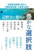 辺野古に替わる豊かな選択肢　「米軍基地問題に関する万国津梁会議」の提言を読む