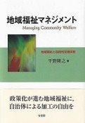 地域福祉マネジメント　地域福祉と包括的支援体制