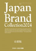 Japan　Brand　Collection京都版　2024