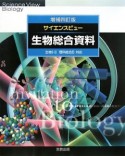 サイエンスビュー生物総合資料＜増補4訂版＞