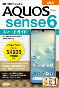 ゼロからはじめる　au　AQUOS　sense6　SHG05スマートガイド