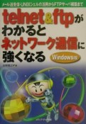 telnet　＆　ftpがわかるとネットワーク通信に強くなる