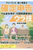 フリーランス＆個人事業主　確定申告でお金を残す！元国税調査官のウラ技＜第4版＞